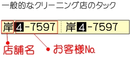 クリーニングタック